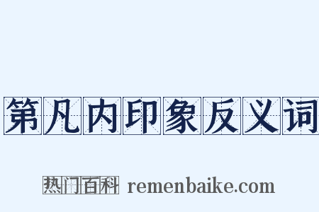 第凡内印象反义词是什么意思的图片